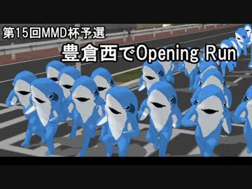 【第15回MMD杯予選】豊倉西でOpeningRun