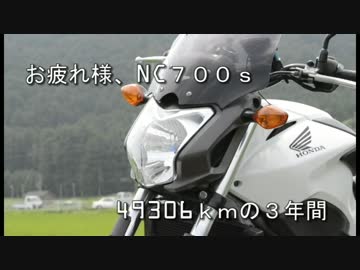 「乗り換え」NC700ｓお疲れ様「振り返り」