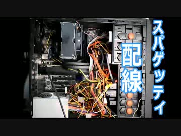 みんながイジメるからPCの配線を直します