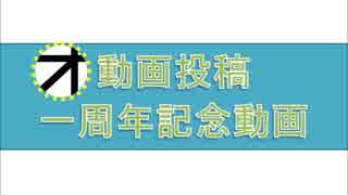 【雑談】１周年記念動画【オトカド】