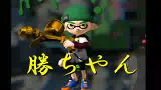 【スプラトゥーン】世間の流行に乗らなイカ？【実況プレイ】4塗り目