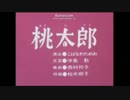 まんが日本昔ばなし☆日本一おもしろい桃太郎(アフレコ)