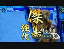 【正七位B】初心者が顕如様に導かれる動画～第10話～【vs傑集】
