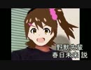 野獣先輩 春日未来 説