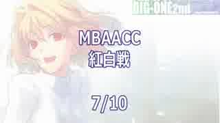 MBAACC　紅白戦　7/10　①