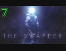 私はたぶん3人目だと思うから。THE SWAPPER実況プレイ【7】