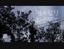 【MACARON】 唯々なりレイデエ 【歌ってみた】