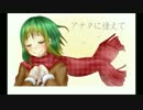 【ＧＵＭＩ】アナタに逢えて【オリジナル】