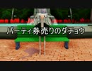 【第15回MMD杯予選】パーティ券売りのダチョウ