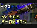 【Ａ＋】ダイナモ視点で垂れ流すガチヤグラ。#02【プレイ動画】