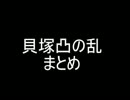 【Syamu_game】貝塚凸の乱【焼野原】