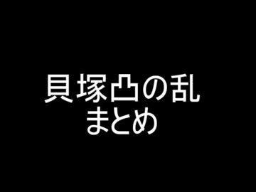 【Syamu_game】貝塚凸の乱【焼野原】