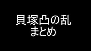 【Syamu_game】貝塚凸の乱【焼野原】