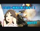 【WarThunder】この広い戦場を駆け巡る!!part21【ゆっくり実況】