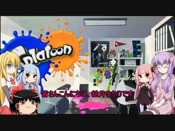[splatoon]　ゆかりさんが触手でペンキ塗り10　[VOICEROID+ゆっくり実況]