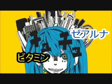 【ゼアルナ】【ビタミン】マトリョシカ歌ってみた