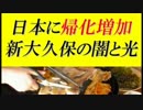 新大久保の闇と光『倒産する店が続々』＝日本に帰化が増加