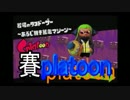 【Splatoon】イカが賽を振ってもいいじゃなイカ。人間だもの。_06投目(2/2)