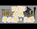 旧劇5～格闘レトロゲーム対戦会～ part10　準決勝side-A