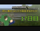 【Minecraft】初心者がコメントで成長するクラフト 17日目【ゆっくり実況】