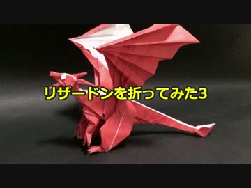 【折り紙】　リザードンを折ってみた３　【ポケモン】