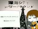 【人力ボカロ】　柳さんが深海シティアンダーグラウンドを歌ってくれた