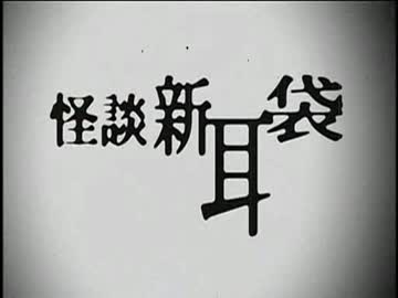 怪談新耳袋実況3