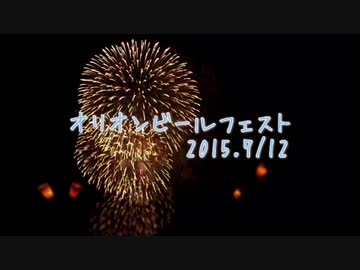 オリオンビールフェスト2015の花火