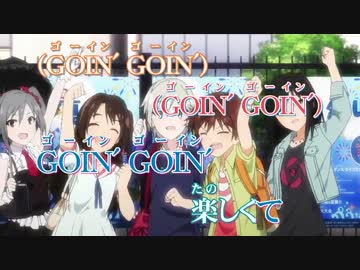 【アイドルマスター シンデレラガールズ】 GOIN'!!! カラ動