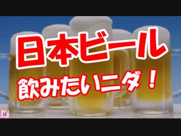 【日本ビール】 飲みたいニダ！
