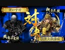 【戦国大戦】城は殴るためにある.24【正四位C】