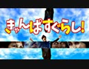 きゃんぱすぐらし！【がっこうぐらし！×Z会】