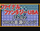 【FF USA】バトル２　VRC6音源　３０分耐久【 ＃演奏してみた ＃ゲーム音楽 】