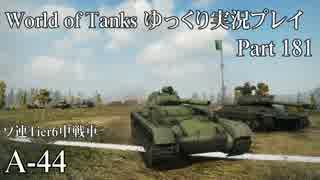 【WoT】 World of Tanks　ゆっくり実況プレイ Part 181【A-44】