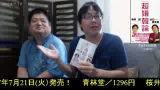 【桜井誠】もうすぐ発売！超嫌韓論【しばき隊がまた出版妨害】