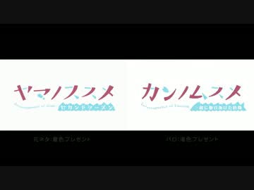 【比較】海色プレゼント【ヤマノススメOPパロ】