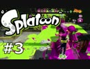 【スプラトゥーン】A+ガチマッチ ダイオウイカのヤグラ干し Part3