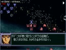 スーパーロボット大戦Ｆ完結編を急いでプレイ ポセルート71話