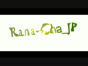 Rana-Cha_JP イントロ作ってみた