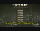 【7 Days To Die】ゆかマキがぬるく生きていく【第1話】