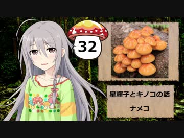 【モバマス】星輝子とキノコの話32　ナメコ