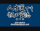 人生道でも飯田里穂 第19回