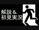 【解説＆初見】脱出中　＃後編【二人実況】