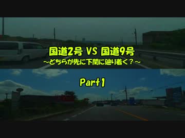 国道2号VS国道9号 ～どちらが先に下関に辿り着く？～ Part1