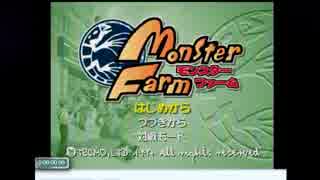 モンスターファーム　ＲＴＡ　マグナビートルチャート　2:01:35 Part1