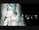 【初音ミク】　息もできなくて　【オリジナル】