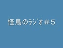 [ラジオ]怪鳥のラジオ＃５[怪鳥]