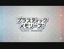 【プラスティック・メモリーズ】次回予告と予告に関連するシーンまとめ