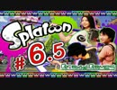 #6.5【スプラトゥーン】3人でインクだだ漏れ初見実況プレイ外伝