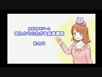 【空気を読むゲーム】ほんとうにわかる麻雀講座 その2【ゆっくり解説】